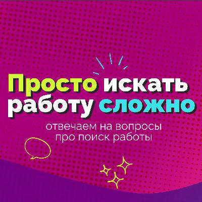 13 Просто искать работу сложно — с Денисом Калышкиным