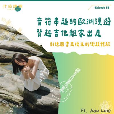 EP58 音符串起的歐洲漫遊  背起吉他離家出走 | 到德國當交換生的街頭體驗 ft. Juju Ling