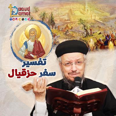 03- تفسير سفر حزقيال Ezekiel : أصحاح 2 (6-10) & إصحاح 3 (1-19) - أبونا داود لمعي 03- تفسير سفر حزقيال Ezekiel : أصحاح 2 (6-10) & إصحاح 3 (1-19) - أبونا داود لمعي