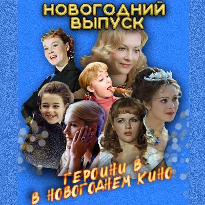Глава 16: Спецвыпуск Новый год: Девчата, чародейки и удобные женщины — на каких героинях держится новогоднее кино? Глава 16: Спецвыпуск Новый год: Девчата, чародейки и удобные женщины — на каких героинях держится новогоднее кино?