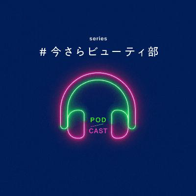 2025年のビューティ業界を振り返ろう：#今さらビューティ部 Vol.12