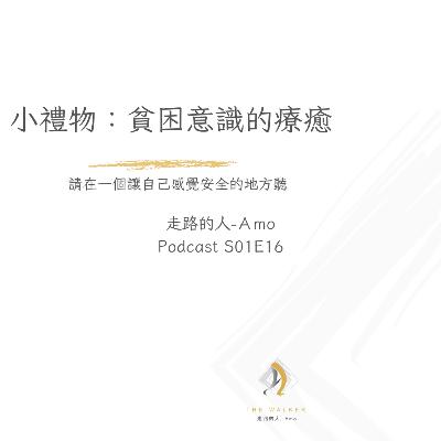 EP16-貧困意識的療癒 EP16-貧困意識的療癒