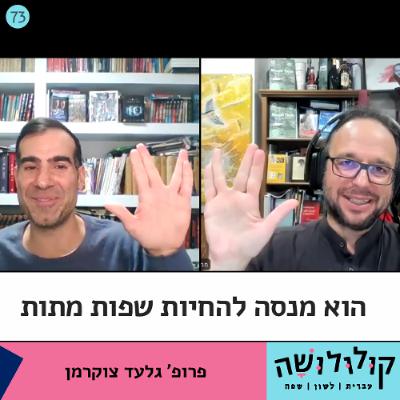פרק 75: הוא מנסה להחיות שפות מתות / פרופ' גלעד צוקרמן