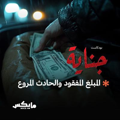 المبلغ المفقود والحادث المروع