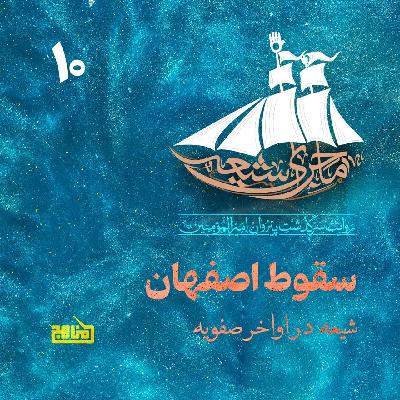ماجرای شیعه قسمت 10؛ سقوط اصفهان- شیعه در اواخر صفویه ماجرای شیعه قسمت 10؛ سقوط اصفهان- شیعه در اواخر صفویه