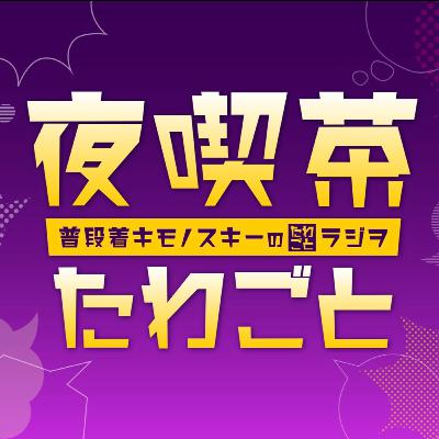 #125「着回しって大事？」～メンバーシップ始めます～