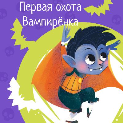 Приключения милых монстров. Сезон 1.Серия 3 - Первая охота Вампирёнка.