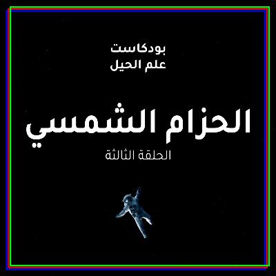 الحزام الشمسي والمئة ألف وظيفة | مع م. أحمد الناجم الحزام الشمسي والمئة ألف وظيفة | مع م. أحمد الناجم