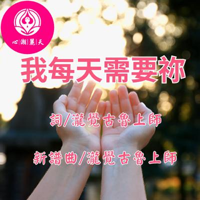 我每天需要祢. You are not alone-心潮神曲