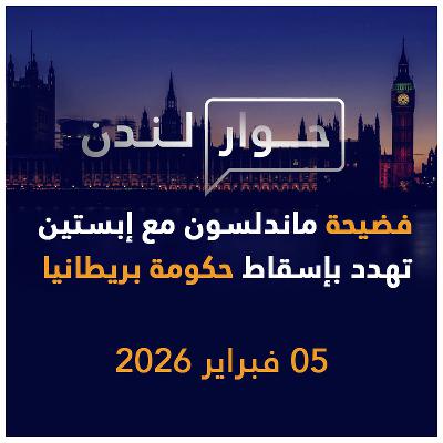فضيحة ماندلسون مع إبستين تهدد بإسقاط حكومة بريطانيا | حوار لندن