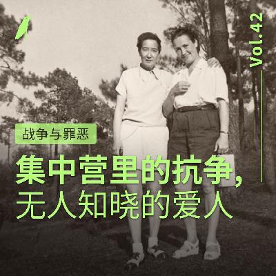 042 战争与罪恶 | 集中营里的抗争，无人知晓的爱人
