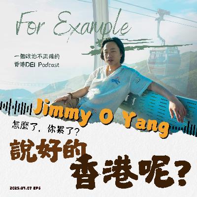 EP5 Jimmy O Yang：怎麼了，你累了？說好的，香港呢？ [2025.07.07]