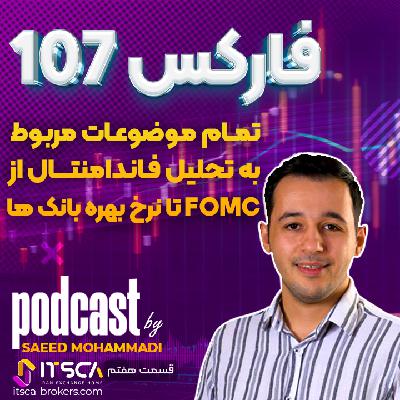 قسمت هفت - تمام تعریف های مهم تحلیل فاندامنتال