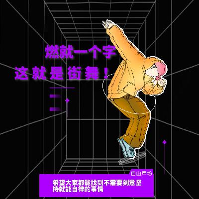 燃就一个字，我只说一次丨《这就是街舞》