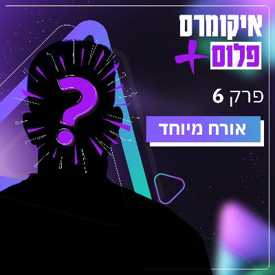 איך לבחור נישה מטורפת שעושה מיליונים עם אורח מיוחד | פרק 6 איך לבחור נישה מטורפת שעושה מיליונים עם אורח מיוחד | פרק 6
