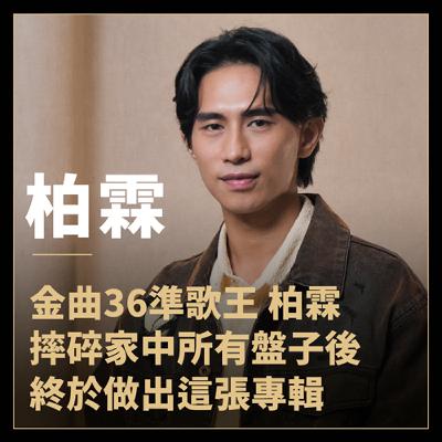 金曲36準歌王柏霖:"我摔碎所有盤子後，終於做出這張專輯..."