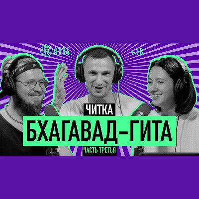 Бхагавад Гита для Чайников | Часть 3 | перевод - Бориса Гребенщикова | 18+
