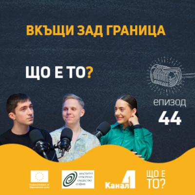Вкъщи зад граница - Що е то? Е44
