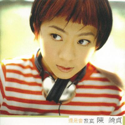 「Mixtape」Vol.10:陈绮贞的诗意之旅 「Mixtape」Vol.10:陈绮贞的诗意之旅
