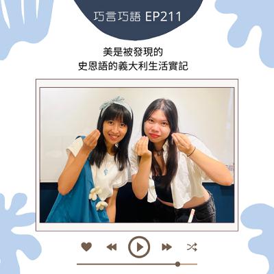EP211|美是被發現的:史恩語的義大利生活實記 EP211|美是被發現的:史恩語的義大利生活實記