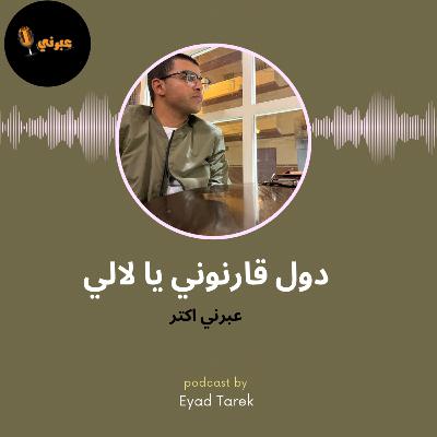 عبرني اكتر | دول قارنوني يا لالي
