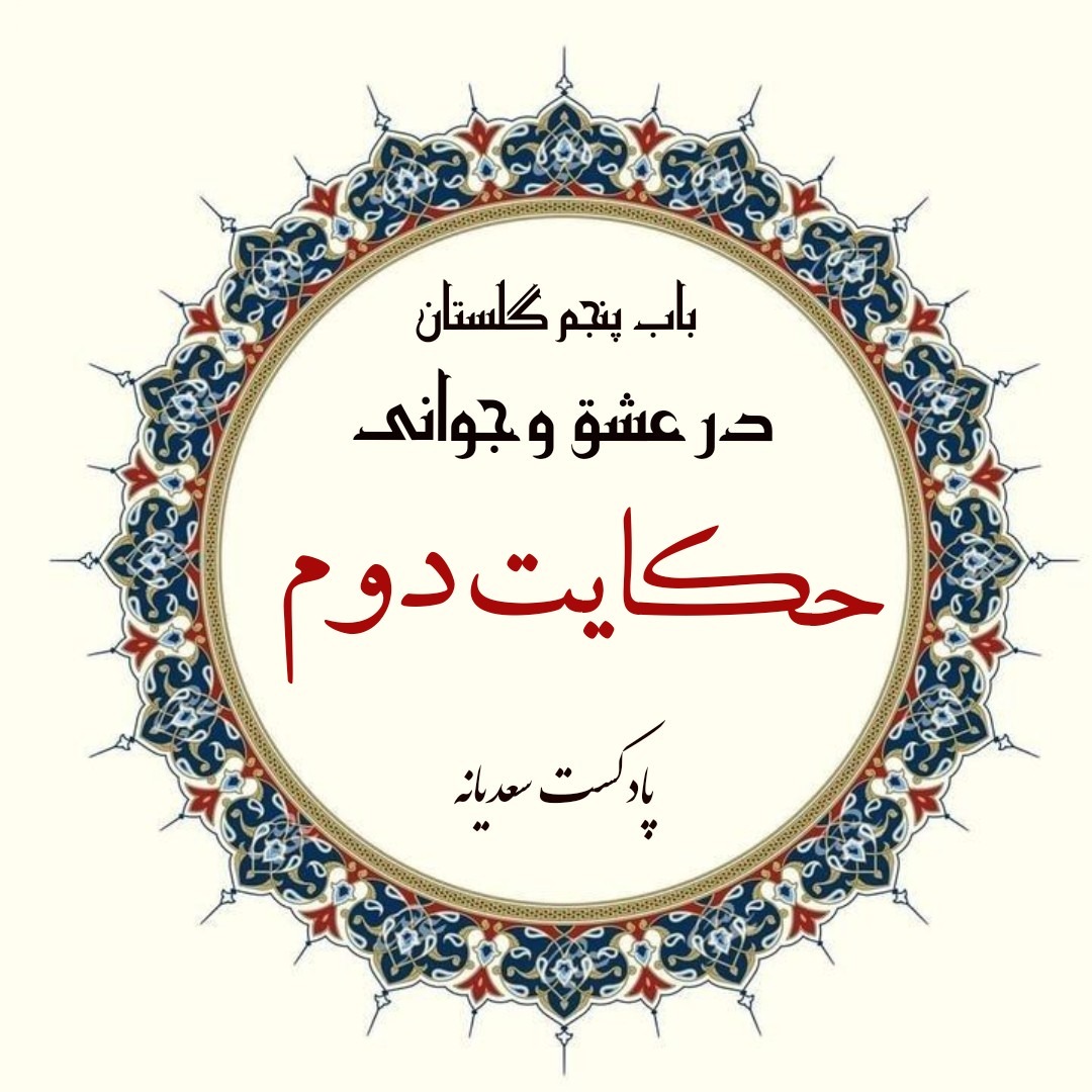 134. حکایت صد و سی و چهارم گلستان