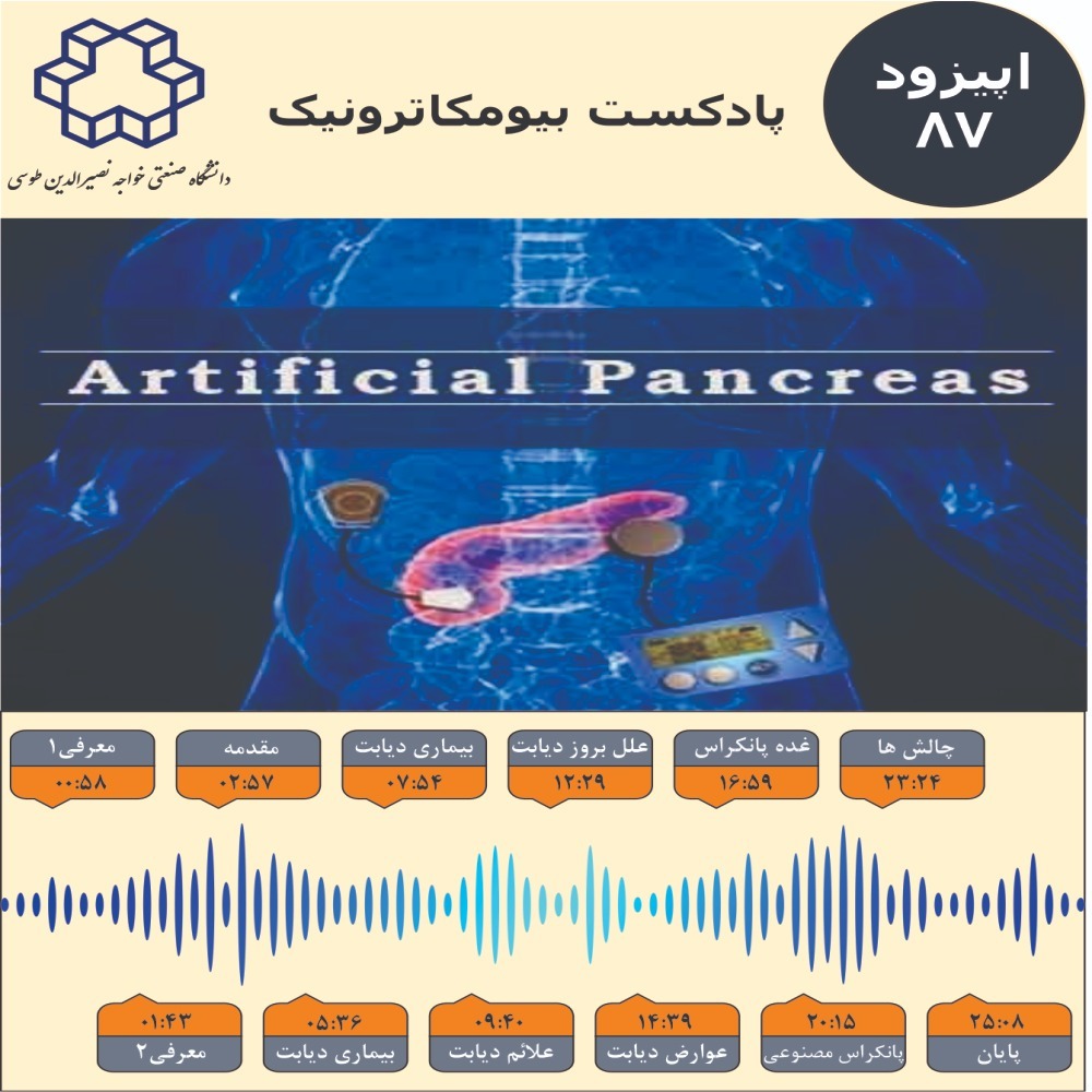 هشتاد و هفت : افق روشن بیماران دیابتی