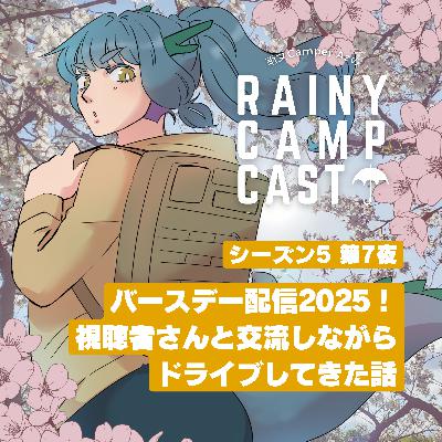 season5 第7夜 バースデー配信2025！視聴者さんと交流しながらドライブしてきた話