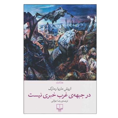 در جبهه غرب خبری نیست