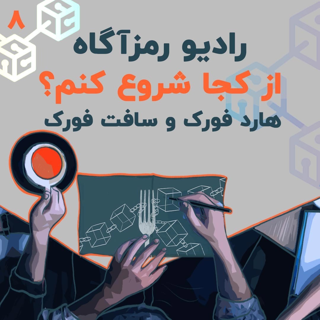 فصل ۲ - درس ۴ | سافت فورک و هارد فورک | از کجا شروع کنم؟