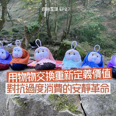 EP27 | 用物物交換重新定義價值 對抗過度消費的安靜革命