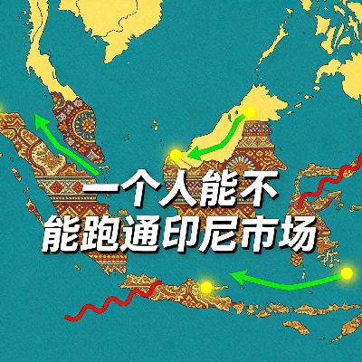 一个人能不能跑通印尼市场
