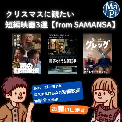 #197　クリスマスに観たい短編映画3選【from SAMANSA】／クリスマスパーティーいつやる？