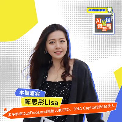 EP023 AI+社交是下个风口吗:如何边创业边搞钱？DuoDuoLand 首度回应！