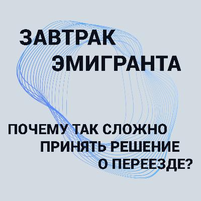 Почему так сложно принять решение о переезде