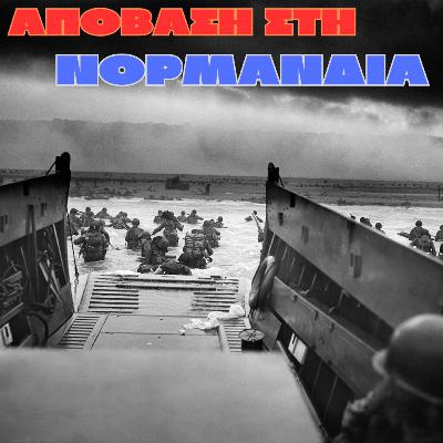 Απόβαση στη Νορμανδία | Β' Παγκόσμιος Πόλεμος