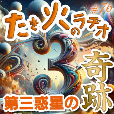 #76『魅惑の数字３』〜第３惑星で第３のビールを飲む