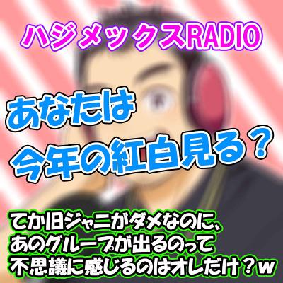 ♯69 あなたは今年の紅白見る？