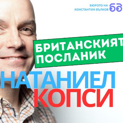 Британският посланик: Санкциите върху Русия имат въздействие, това е факт