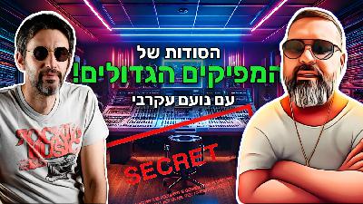 פרק 96 - סודות של המפיקים הגדולים! 🎛️ 🎙️ עם נועם עקרבי