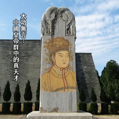 #242蓋棺！除了是個女的，武則天強在哪？睥睨群男的真女傑！可惜生了個傻兒子｜大唐女英傳15
