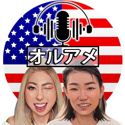 Ep.140「アメリカでNPO立ち上げ?」【オールデイアメリカ #一日三善】 Ep.140「アメリカでNPO立ち上げ?」【オールデイアメリカ #一日三善】