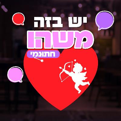 חתונמי\ש: פרק 3 - איפה יעל? הנה יעל!