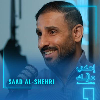 القصة ٣: سعد الشهري