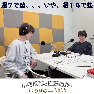 #4 「週7で塾、、、いや、週14で塾」 #4 「週7で塾、、、いや、週14で塾」