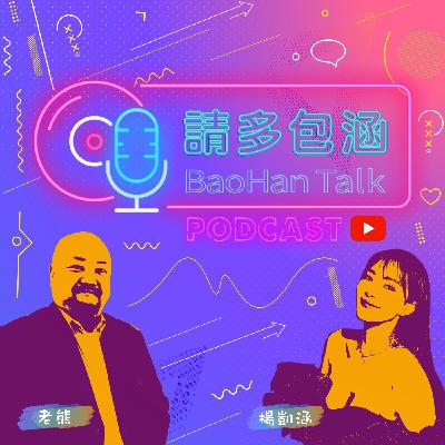 請多包涵 - 大人的真心話 / 過年和親戚的無聊問題過招 請多包涵 - 大人的真心話 / 過年和親戚的無聊問題過招