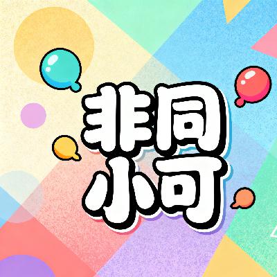非同小可 非同小可