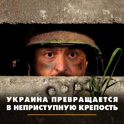 Украина превращается в неприступную крепость