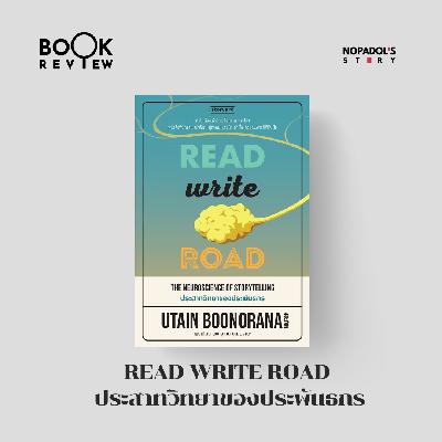 EP 2764 Book Review Read Write Road ประสาทวิทยาของประพันธกร ตอนที่ 1 EP 2764 Book Review Read Write Road ประสาทวิทยาของประพันธกร ตอนที่ 1