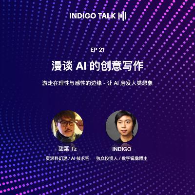 漫谈 AI 的创意写作 / INDIGO TALK - EP21